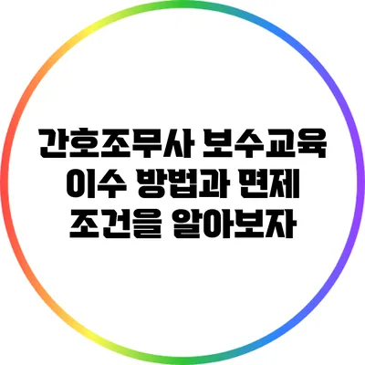 간호조무사 보수교육 이수 방법과 면제 조건을 알아보자