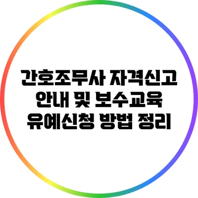 간호조무사 자격신고 안내 및 보수교육 유예신청 방법 정리