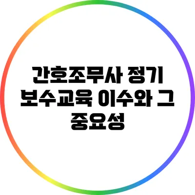 간호조무사 정기 보수교육 이수와 그 중요성