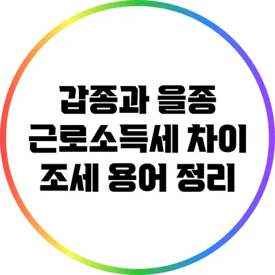 갑종과 을종 근로소득세 차이: 조세 용어 정리