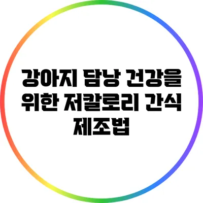 강아지 담낭 건강을 위한 저칼로리 간식 제조법