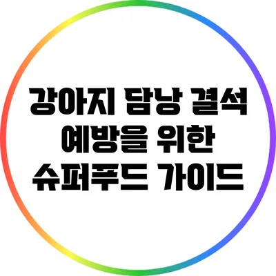 강아지 담낭 결석 예방을 위한 슈퍼푸드 가이드