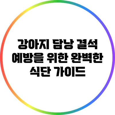강아지 담낭 결석 예방을 위한 완벽한 식단 가이드