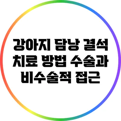 강아지 담낭 결석 치료 방법: 수술과 비수술적 접근