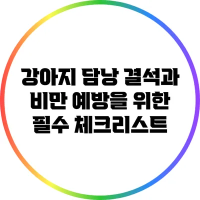 강아지 담낭 결석과 비만 예방을 위한 필수 체크리스트