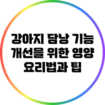 강아지 담낭 기능 개선을 위한 영양 요리법과 팁