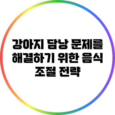 강아지 담낭 문제를 해결하기 위한 음식 조절 전략