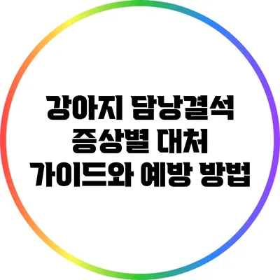 강아지 담낭결석: 증상별 대처 가이드와 예방 방법