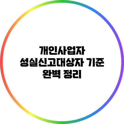 개인사업자 성실신고대상자 기준 완벽 정리