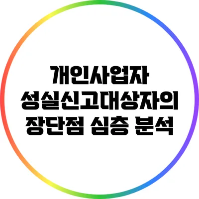 개인사업자 성실신고대상자의 장단점 심층 분석