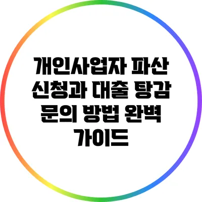 개인사업자 파산 신청과 대출 탕감 문의 방법 완벽 가이드