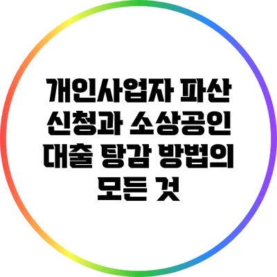 개인사업자 파산 신청과 소상공인 대출 탕감 방법의 모든 것