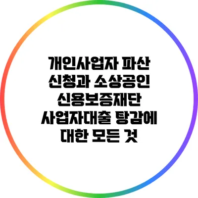 개인사업자 파산 신청과 소상공인 신용보증재단 사업자대출 탕감에 대한 모든 것