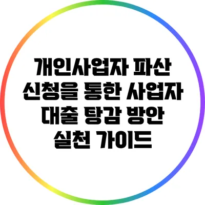 개인사업자 파산 신청을 통한 사업자 대출 탕감 방안 실천 가이드