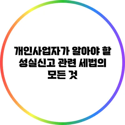 개인사업자가 알아야 할 성실신고 관련 세법의 모든 것