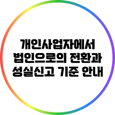 개인사업자에서 법인으로의 전환과 성실신고 기준 안내