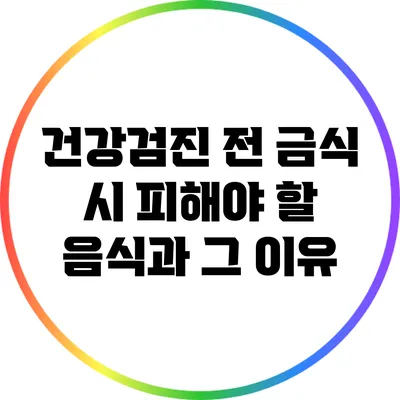 건강검진 전 금식 시 피해야 할 음식과 그 이유