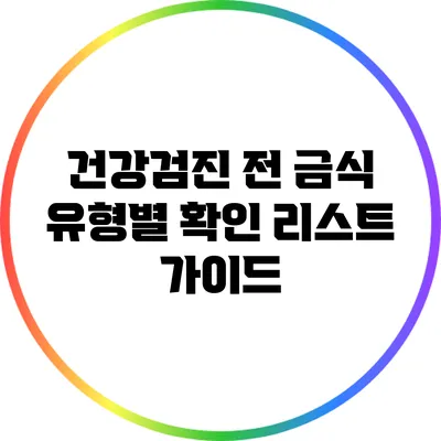 건강검진 전 금식: 유형별 확인 리스트 가이드