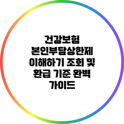 건강보험 본인부담상한제 이해하기: 조회 및 환급 기준 완벽 가이드