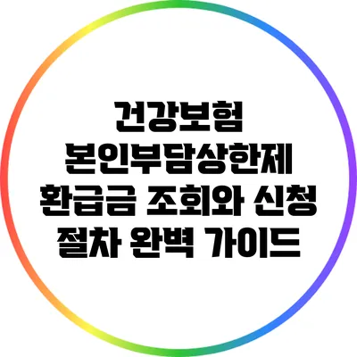 건강보험 본인부담상한제 환급금 조회와 신청 절차 완벽 가이드