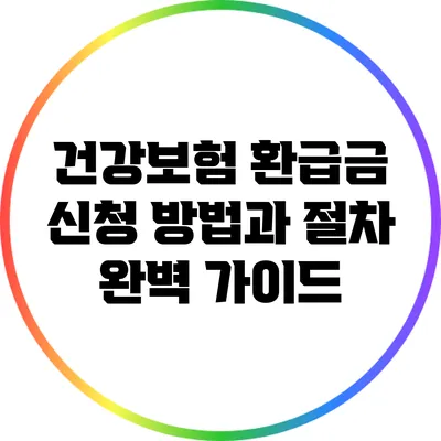 건강보험 환급금 신청 방법과 절차 완벽 가이드