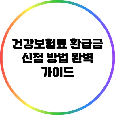 건강보험료 환급금 신청 방법 완벽 가이드