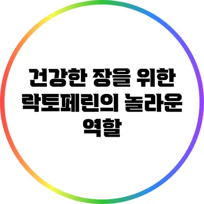 건강한 장을 위한 락토페린의 놀라운 역할