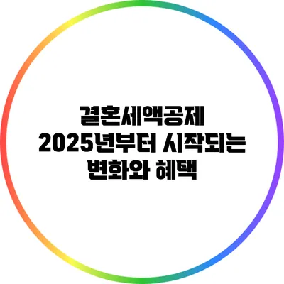 결혼세액공제 2025년부터 시작되는 변화와 혜택