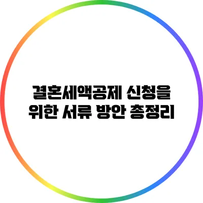 결혼세액공제 신청을 위한 서류 방안 총정리