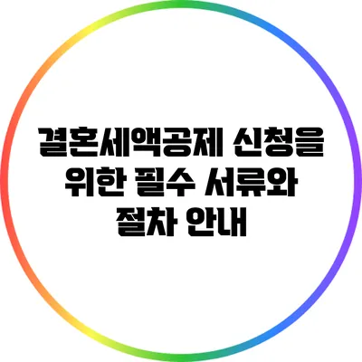 결혼세액공제 신청을 위한 필수 서류와 절차 안내