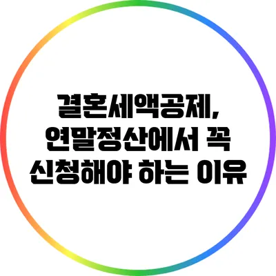 결혼세액공제, 연말정산에서 꼭 신청해야 하는 이유