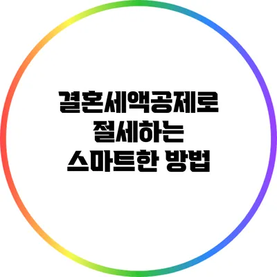 결혼세액공제로 절세하는 스마트한 방법