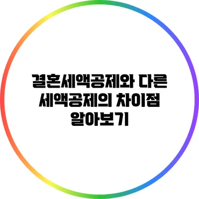 결혼세액공제와 다른 세액공제의 차이점 알아보기