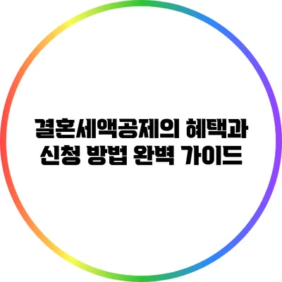결혼세액공제의 혜택과 신청 방법 완벽 가이드
