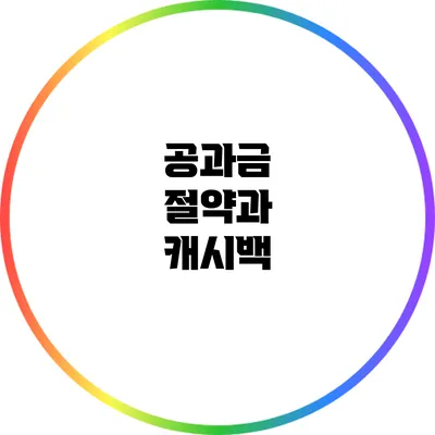 공과금 절약과 캐시백