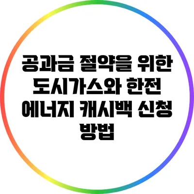 공과금 절약을 위한 도시가스와 한전 에너지 캐시백 신청 방법