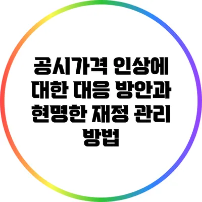 공시가격 인상에 대한 대응 방안과 현명한 재정 관리 방법