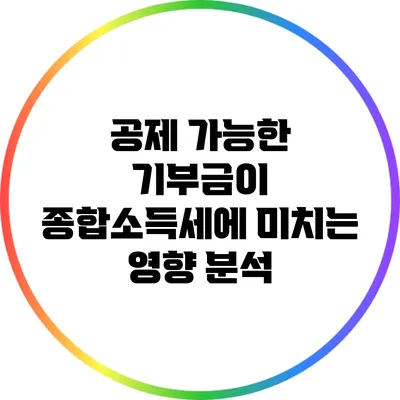 공제 가능한 기부금이 종합소득세에 미치는 영향 분석