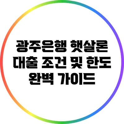 광주은행 햇살론 대출 조건 및 한도 완벽 가이드