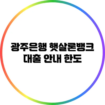 광주은행 햇살론뱅크 대출 안내: 한도