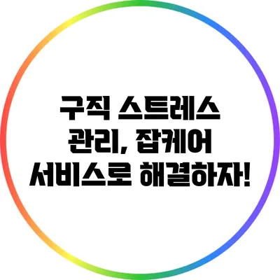 구직 스트레스 관리, 잡케어 서비스로 해결하자!