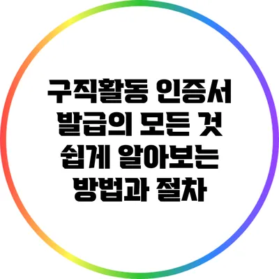 구직활동 인증서 발급의 모든 것: 쉽게 알아보는 방법과 절차