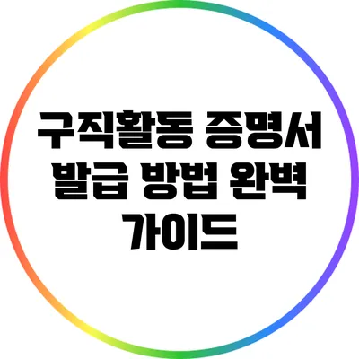 구직활동 증명서 발급 방법 완벽 가이드