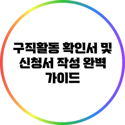 구직활동 확인서 및 신청서 작성 완벽 가이드