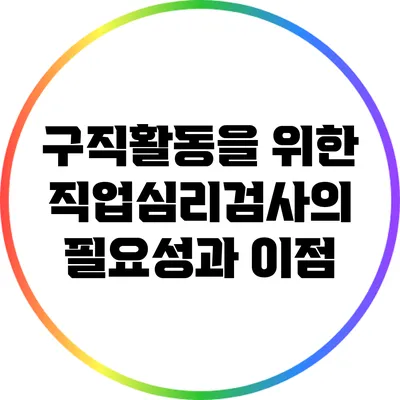 구직활동을 위한 직업심리검사의 필요성과 이점