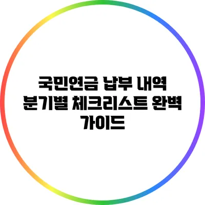 국민연금 납부 내역 분기별 체크리스트 완벽 가이드