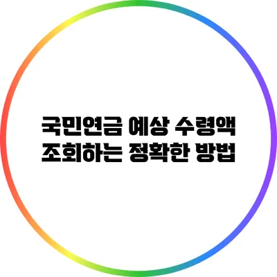 국민연금 예상 수령액 조회하는 정확한 방법