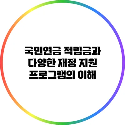 국민연금 적립금과 다양한 재정 지원 프로그램의 이해