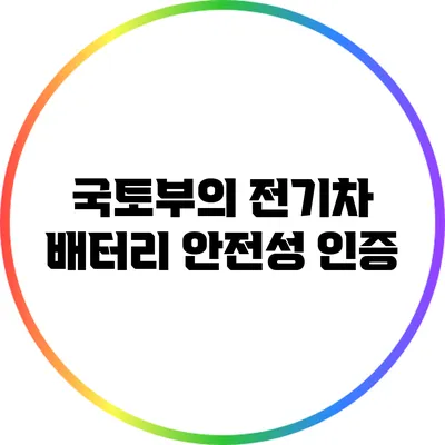 국토부의 전기차 배터리 안전성 인증