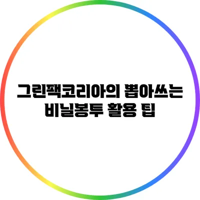 그린팩코리아의 뽑아쓰는 비닐봉투 활용 팁